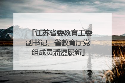 江苏省委教育工委副书记、省教育厅党组成员潘漫履新