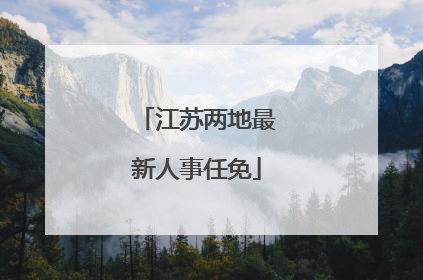 江苏两地最新人事任免