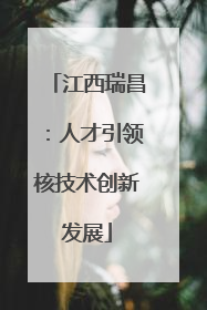 江西瑞昌：人才引领核技术创新发展