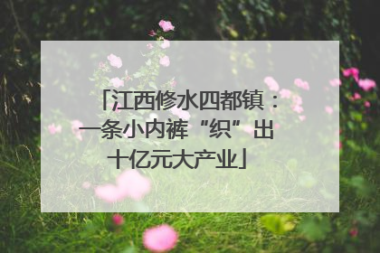 江西修水四都镇：一条小内裤“织”出十亿元大产业