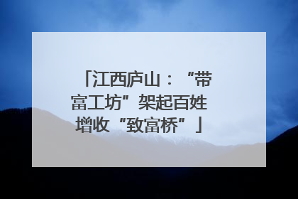 江西庐山：“带富工坊”架起百姓增收“致富桥”