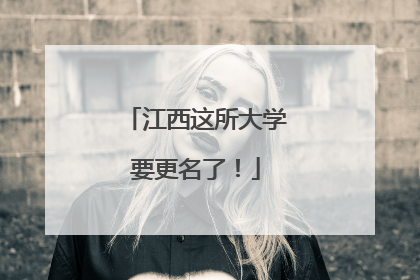 江西这所大学要更名了！