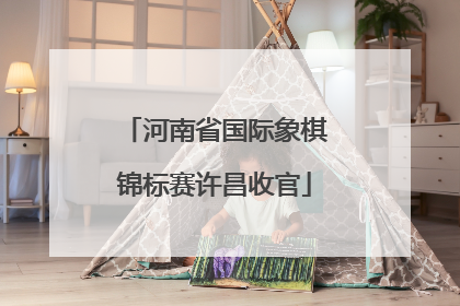 河南省国际象棋锦标赛许昌收官