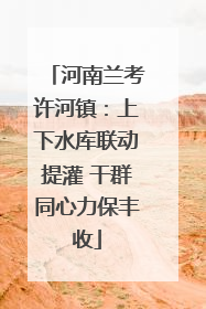 河南兰考许河镇：上下水库联动提灌 干群同心力保丰收