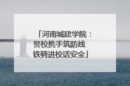 河南城建学院：警校携手筑防线 铁骑进校话安全