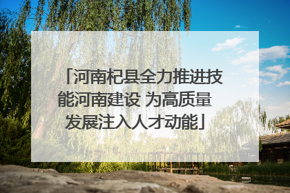 河南杞县全力推进技能河南建设 为高质量发展注入人才动能