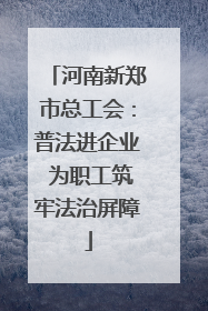 河南新郑市总工会：普法进企业 为职工筑牢法治屏障