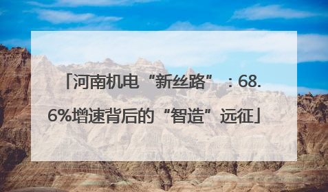 河南机电“新丝路”：68.6%增速背后的“智造”远征