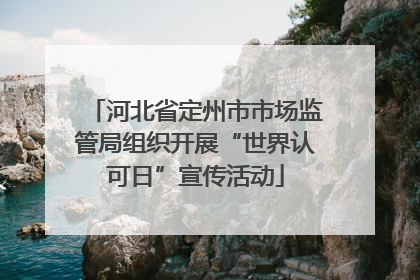 河北省定州市市场监管局组织开展“世界认可日”宣传活动