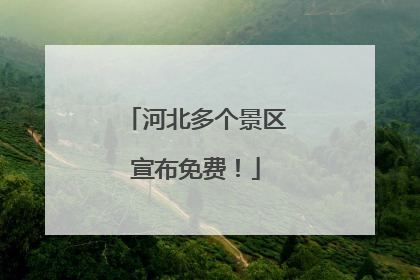 河北多个景区宣布免费！