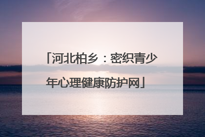 河北柏乡：密织青少年心理健康防护网