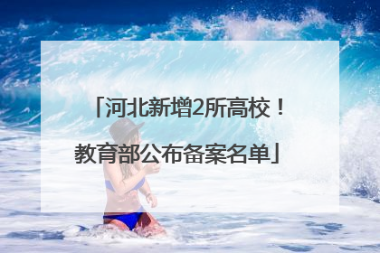 河北新增2所高校！教育部公布备案名单