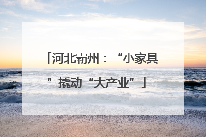 河北霸州：“小家具”撬动“大产业”