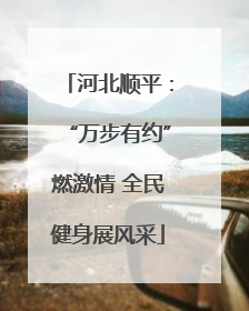 河北顺平：“万步有约”燃激情 全民健身展风采
