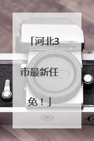 河北3市最新任免！
