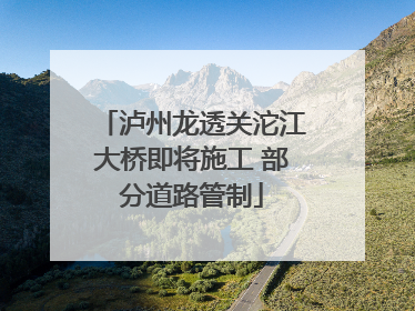 泸州龙透关沱江大桥即将施工 部分道路管制