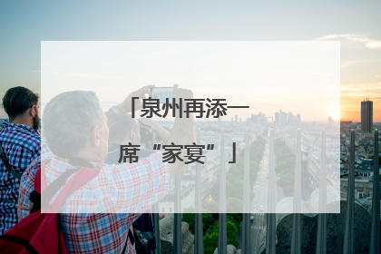 泉州再添一席“家宴”