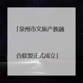 泉州市文旅产教融合联盟正式成立