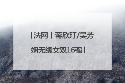 法网丨蒋欣玗/吴芳娴无缘女双16强