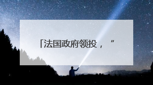 法国政府领投，“欧版星链”获13.5亿欧元增资承诺