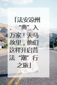 法安凉州、“典”入万家！天马故里，他们这样开启普法“潮”行之旅