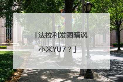 法拉利发图暗讽小米YU7？