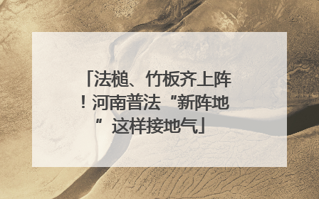 法槌、竹板齐上阵！河南普法“新阵地”这样接地气