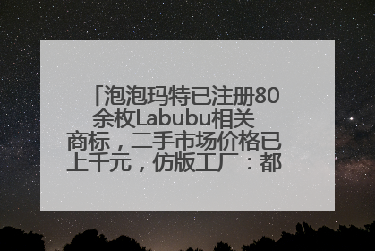 泡泡玛特已注册80余枚Labubu相关商标，二手市场价格已上千元，仿版工厂：都在欠货，根本不够分
