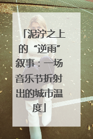 泥泞之上的“逆雨”叙事：一场音乐节折射出的城市温度