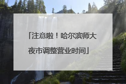 注意啦！哈尔滨师大夜市调整营业时间