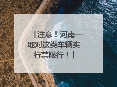 注意！河南一地对这类车辆实行禁限行！