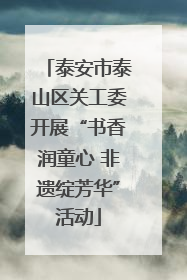 泰安市泰山区关工委开展“书香润童心 非遗绽芳华”活动