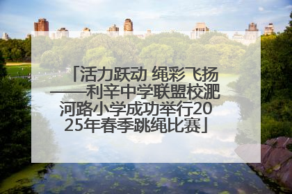 活力跃动 绳彩飞扬——利辛中学联盟校淝河路小学成功举行2025年春季跳绳比赛