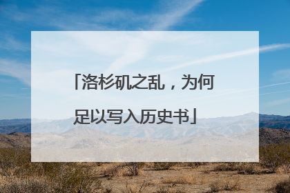 洛杉矶之乱，为何足以写入历史书