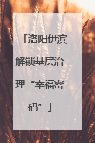 洛阳伊滨解锁基层治理“幸福密码”