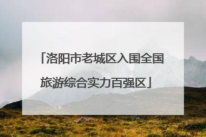 洛阳市老城区入围全国旅游综合实力百强区