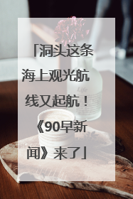 洞头这条海上观光航线又起航！《90早新闻》来了