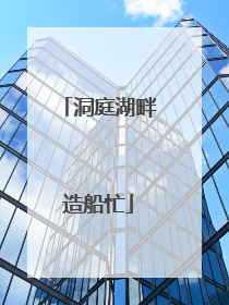 洞庭湖畔造船忙