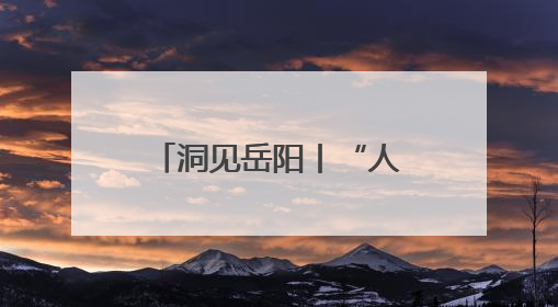 洞见岳阳丨“人人当好东道主”：一次全民参与的城市精神重塑之旅