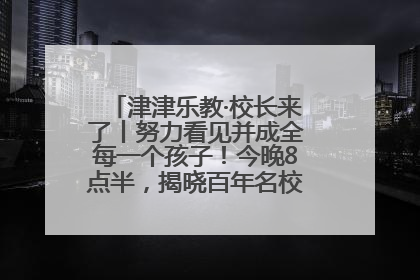 津津乐教·校长来了丨努力看见并成全每一个孩子！今晚8点半，揭晓百年名校雅礼中学育人密码