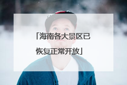 海南各大景区已恢复正常开放