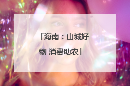 海南：山城好物 消费助农