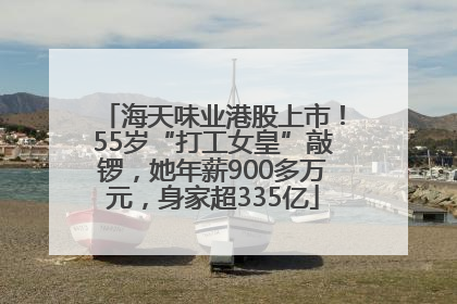 海天味业港股上市！55岁“打工女皇”敲锣，她年薪900多万元，身家超335亿
