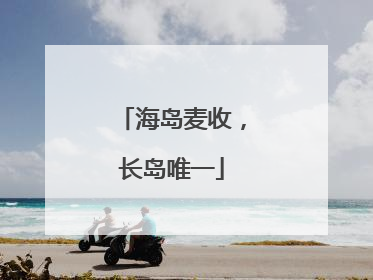 海岛麦收，长岛唯一