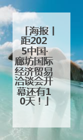 海报丨距2025中国·廊坊国际经济贸易洽谈会开幕还有10天！