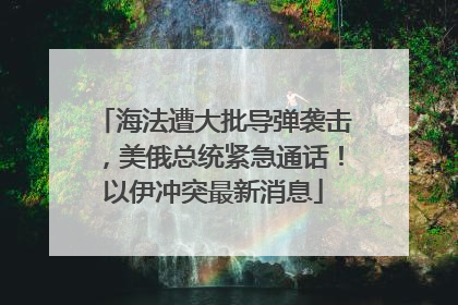 海法遭大批导弹袭击，美俄总统紧急通话！以伊冲突最新消息