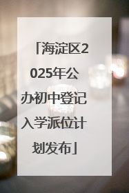 海淀区2025年公办初中登记入学派位计划发布