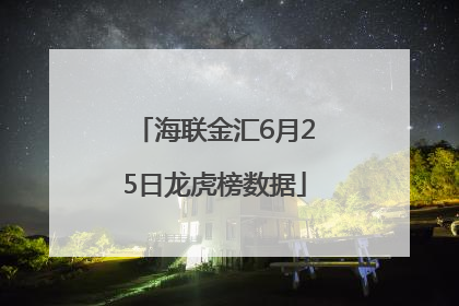 海联金汇6月25日龙虎榜数据