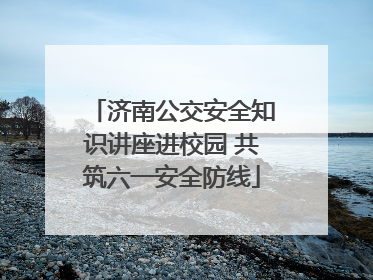 济南公交安全知识讲座进校园 共筑六一安全防线
