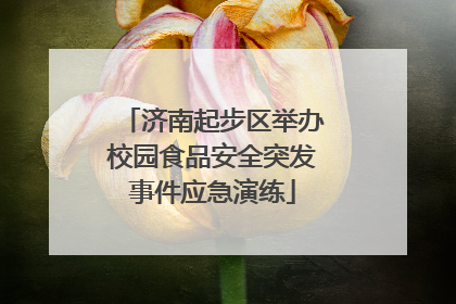 济南起步区举办校园食品安全突发事件应急演练